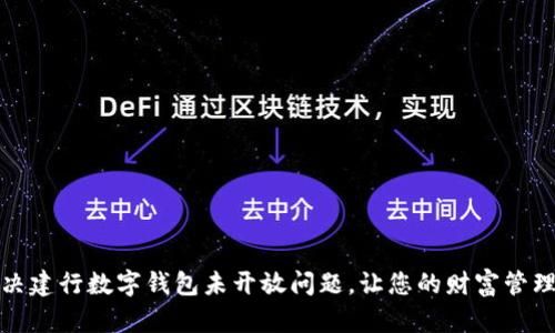 如何解决建行数字钱包未开放问题，让您的财富管理更高效