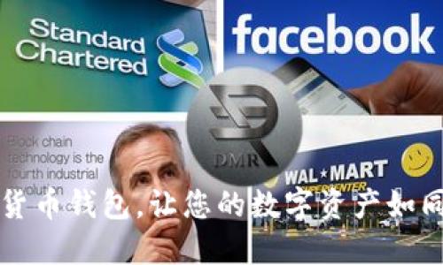 安全便捷的KS数字货币钱包，让您的数字资产如同珍藏的古董般安全