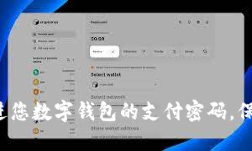如何轻松改进您数字钱包的支付密码，保障资金安全！