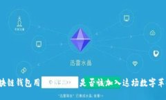 区块链钱包用户激增：您是否该加入这场数字革