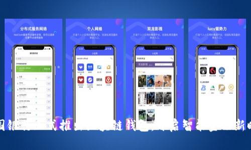 中国银行正式推出区块链钱包,开启智能金融新时代