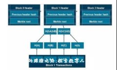 电子钱包的璀璨之路：探索数字人民币的未来