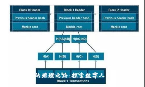 电子钱包的璀璨之路：探索数字人民币的未来
