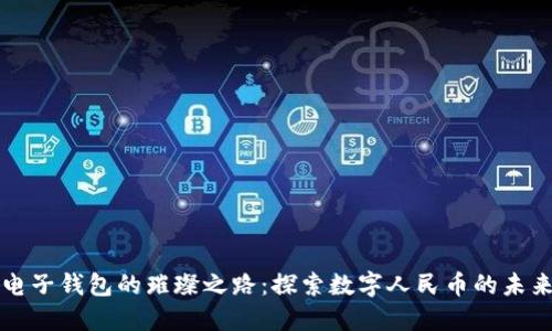电子钱包的璀璨之路：探索数字人民币的未来