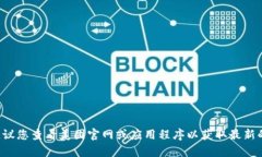 抱歉，我无法提供有关实时折扣或特定推广活动