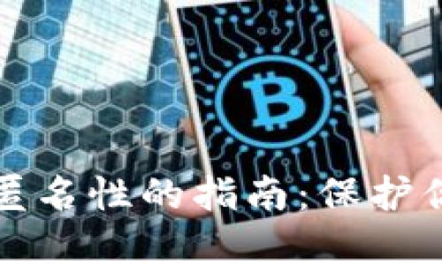实现数字货币钱包匿名性的指南：保护你的隐私从现在开始