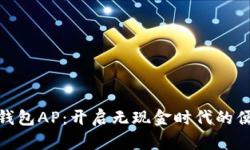 数字人民币钱包AP：开启无现金时代的便捷支付之旅