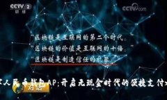 数字人民币钱包AP：开启无现金时代的便捷支付之