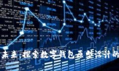 掌控数字未来：探索数字钱包原型设计的无尽可