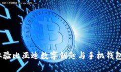 解锁未来：体验比亚迪数字钥匙与手机钱包的无
