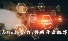 区块链钱包与Nash合作：共同开启数字资产新时代