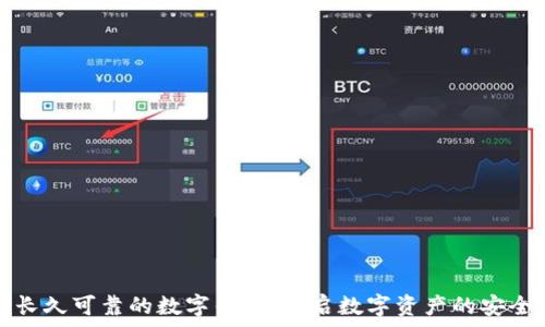   
选择长久可靠的数字钱包，开启数字资产的安全旅程