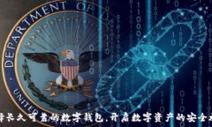   选择长久可靠的数字钱包，开启数字资产的安全