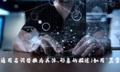 思考一个优质的，以关键词为核心，激励读者行