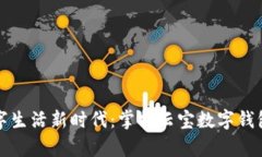 开启数字生活新时代：掌握云宝数字钱包的秘密