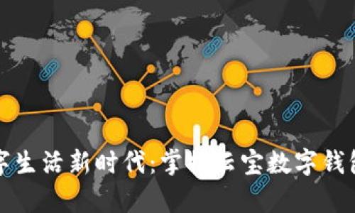 开启数字生活新时代：掌握云宝数字钱包的秘密