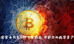 2023年最佳加密货币钱包APP下载指南：保护你的数