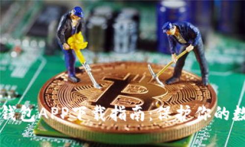 2023年最佳加密货币钱包APP下载指南：保护你的数字资产，轻松管理财富