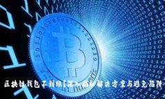 区块链钱包不到账？深入揭秘解决方案与避免陷