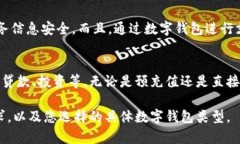 数字钱包通常是用来存储、管理和转移货币的一