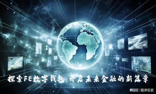 探索FE数字钱包：开启未来金融的新篇章