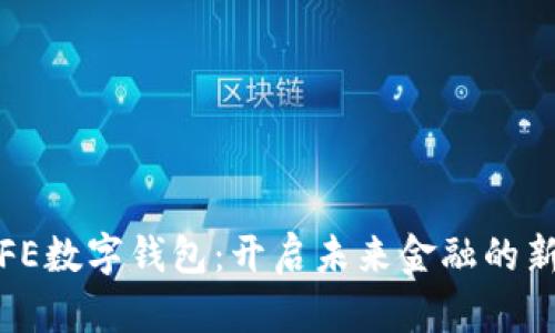 探索FE数字钱包：开启未来金融的新篇章
