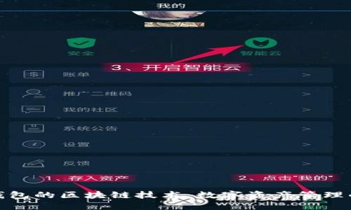 探索雷达钱包的区块链技术：数字资产管理的未来之路