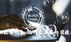 手机数字钱包：现代生活中的便捷助手