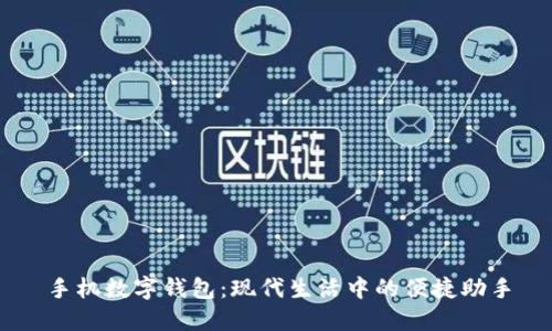 手机数字钱包：现代生活中的便捷助手