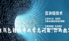 如何解决区块链钱包转账中的常见问题：你的数