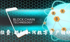 区块链钱包手续费：揭秘如何数字资产转账的每