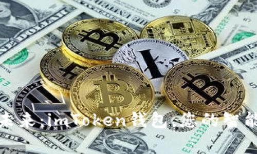 迈向数字未来：imToken钱包，您的智能资产管家