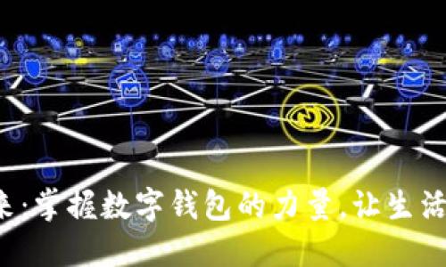 激活未来:掌握数字钱包的力量,让生活更便捷!