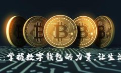 激活未来：掌握数字钱包的力量，让生活更便捷