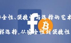 数字货币钱包的种类：安全性、便捷性与选择的