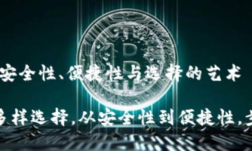数字货币钱包的种类：安全性、便捷性与选择的艺术

掌握数字货币钱包的多样选择，从安全性到便捷性，步入加密世界的第一步