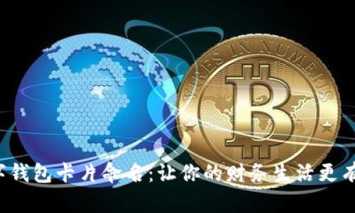 数字钱包卡片命名：让你的财务生活更有趣！