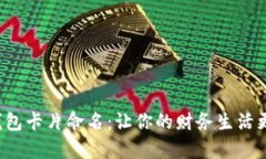数字钱包卡片命名：让你的财务生活更有趣！