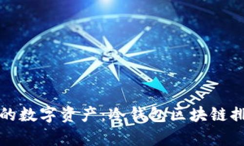 保护你的数字资产：冷钱包区块链排名解析