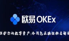 保护你的数字资产：冷钱包区块链排名解析