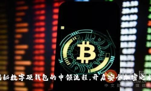 揭秘数字硬钱包的申领流程，开启安全加密之旅！