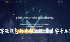揭秘数字硬钱包的申领流程，开启安全加密之旅