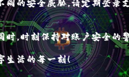 在这篇文章中，我们将详细介绍如何设置支付宝钱包的加密功能，以保护您的财务安全。

让财富更安全：支付宝钱包加密设置指南  
支付宝钱包, 加密设置, 财务安全/guanjianci

为什么需要加密设置？  
在这一数字时代，移动支付已成为我们生活中不可或缺的一部分。支付宝钱包作为一款广受欢迎的支付工具，承载着我们日常交易、购物、转账等重要信息。如果没有适当的安全措施，用户的财务信息可能会面临被盗取的风险。因此，为了保障您的账户安全，进行支付宝钱包的加密设置是至关重要的一步。

第一步：进入支付宝钱包的设置界面  
在开始之前，您需要打开您的支付宝钱包应用。在手机主屏幕上找到支付宝的图标，轻触打开后，您将看到一个简洁的用户界面。在右下角，您会发现一个“我的”选项，点击进入。在这里，您可以看到各种与您账户相关的设置选项。

第二步：找到安全设置  
在“我的”页面，向下滑动，您会找到一个名为“设置”的选项。点击进入设置后，您将看到多个选项，如“账户安全”、“支付设置”等。接下来，请选择“账户安全”。在这个页面上，您会发现与安全相关的各种功能，如“账户保护”、“登录密码”和“支付密码”。

第三步：设置或修改密码  
在账户安全页面，您可以设置或修改您的登录密码和支付密码。为了增强账户的安全性，您可以选择一个复杂的密码，建议使用字母、数字和符号的组合，避免使用简单的日期或序列号。设置完成后，确保将密码妥善保存，不与他人分享。

第四步：启用指纹或面部识别功能  
现代智能手机配备了丰富的生物识别技术，您可以利用指纹识别或面部识别来提高安全性。在支付宝的设置页面，找到“登录方式”或“支付方式”选项，选择启用指纹或面部识别作为您的身份验证方式。这意味着，即使有人知道您的密码，只有您本人才能轻松访问您的账户。确保在光线充足的条件下进行面部识别验证，以提高准确性。

第五步：设置账户异地登录预警  
为了进一步提高安全性，您可以启用账户异地登录预警功能。在账户安全设置中，找到“安全通知”或“登录设备管理”选项。在这里，您可以设置当账户在异地登录时，支付宝会向您发送提醒信息。这样一来，您无论身处何地，都可以及时得知您的账户是否存在可疑活动，有效防止不法分子的入侵。

第六步：定期检查账户安全设置  
安全措施的设置并不是一成不变的。在完成以上设置后，您还需要定期回顾和更新这些安全措施。在不同的时间段，您可能出于生活环境的变化而面临不同的安全威胁。请定期登录支付宝账户，检查密码及安全设置，以确保您的财务信息始终受到严密保护。

总结：保障财务安全的长久之计  
通过以上步骤，您已经成功对支付宝钱包进行了加密设置。互联网的便利性固然给予我们许多便利，但安全问题也随之而来。希望您能够在享受便利的同时，时刻保持对账户安全的警惕，保护好个人财务安全。记住，安全是理财的第一步，只有在保障自身安全的基础上，才能安心享受数字支付带来的诸多便利。

建议您定期关注支付宝的官方安全公告，以便及时了解最新的安全动态和防范措施。通过这些简单而有效的设置，您可以更安心地使用支付宝，享受数字生活的每一刻！