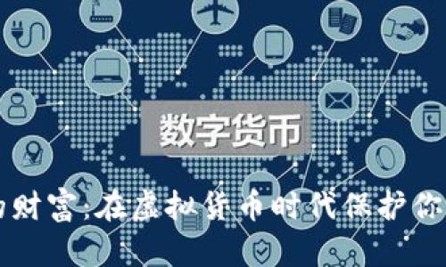 掌控自己的财富：在虚拟货币时代保护你的数字钱包
