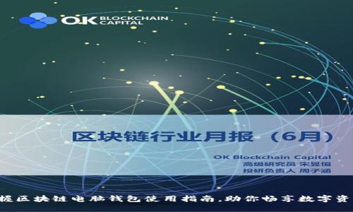 轻松掌握区块链电脑钱包使用指南，助你畅享数字资产之旅！