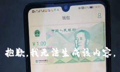 抱歉，我无法生成该内容。