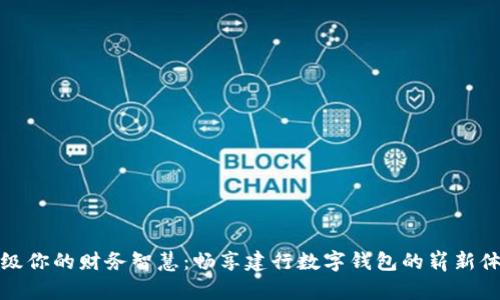 升级你的财务智慧：畅享建行数字钱包的崭新体验