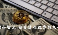 升级你的财务智慧：畅享建行数字钱包的崭新体