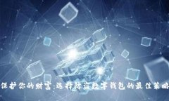 保护你的财富：选择防盗数字钱包的最佳策略