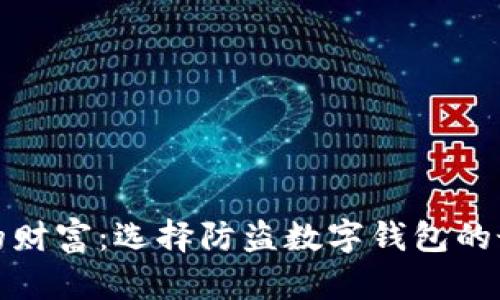 保护你的财富：选择防盗数字钱包的最佳策略